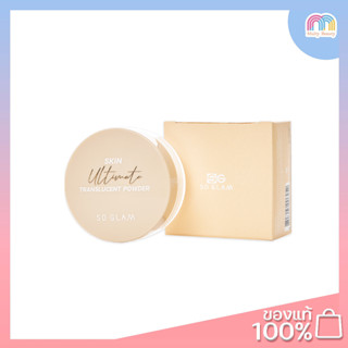 So Glam-Skin Ultimate Translucent Powder 10g.