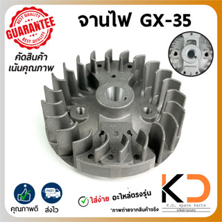 จานไฟ เครื่องยนต์ตัดหญ้า GX-35 เปลี่ยนง่ายไม่ต้องแต่งเติม ((ค่าส่งถูก27บาท)) จากกทม.