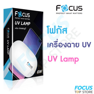 เครื่องฉายไฟแสง UV สำหรับใช้ติดตั้งฟิล์มกระจกกาวน้ำ UV ยี่ห้อ Focus , Sun Mini