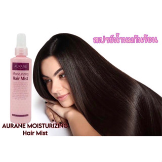 AURANE Moisturizing Hair Mist น้ำนมกันร้อนออเรน 169บาท