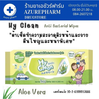 Hy Clean HyClean Aloe Vera ไฮคลีน ทิชชู่เปียก ผ้าเปียก ปราศจากแอลกอฮอล์ ผ้านุ่ม ชุ่มชื่นขนาดใหญ่พิเศษ 56 แผ่น