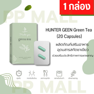 HUNTER GEEN Green Tea 20เม็ด ฮันเตอร์กรีน เร่งเผาผลาญ สลายไขมันเก่า สำหรับคนดื้อยา ลงยาก ลดกินจุกจิก ดีท็อกซ์