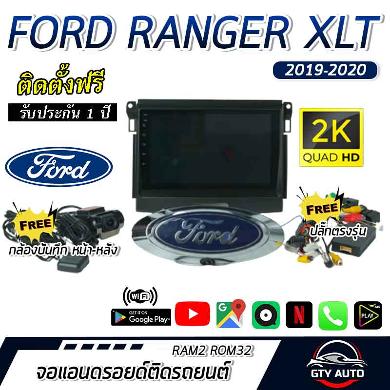 จอติดรถยนต์ระบบแอนดรอยด์ ตรงรุ่น สำหรับ Ford Ranger XLT ปี 19-20 CPU 4-8 core , RAM 2-8GB , ROM 16-128GB