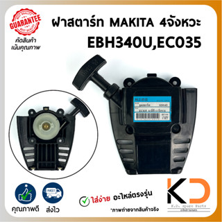 ฝาสตาร์ท MAKITA 4จังหวะ EC035,EBH340U 2เขี้ยว ตรงรุ่น ((ค่าส่งถูก27บาท)) จากกทม.