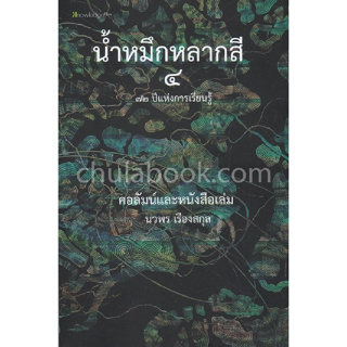 chulabook น้ำหมึกหลากสี :72 ปี แห่งการเขียนและเรียนรู้ เล่ม 4 คอลัมน์และหนังสือเล่ม 9786164853546