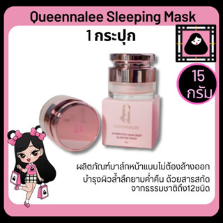 QUEENNALEE HYDRATION AQUA DEEP SLEEPING MASK 15G ควีนนาลี ไฮเดรชั่น อควา ดีพ สลีปปิ้งมาส์ก ให้ความชุ่มชื้น สลิปปิ้งมาร์ค