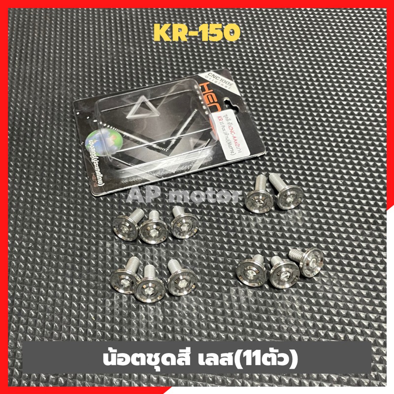 น้อตชุดสีKR-150 (11ตัว) น้อตเลสชุดสีเคอา น้อตเลสชุดสีkr น้อตชุดสีเคอา น้อตชุดสีkr น้อตเลสจับชุดสีเคอ