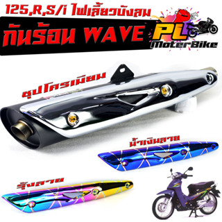 กันร้อนชุป เวฟ125/กันร้อนท่อ มอเตอร์ไซค์ รุ่น WAVE 125,R,S/i (ไฟเลี้ยวบังลม)/ แผ่นกันท่อร้อน /กันร้อน เวฟบังลม