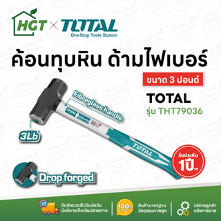 Total ค้อนทุบหิน ด้ามไฟเบอร์ ขนาด 2 / 3 / 4 ปอนด์ รุ่น THT79026 / THT79036 / THT79046 ( Stoning Hammer )