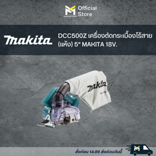 DCC500Z เครื่องตัดกระเบื้องไร้สาย(แห้ง) 5" MAKITA 18V.