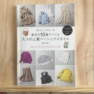 [JP]  別 หนังสือแฟชั่น ญี่ปุ่น 基本の１０着でつくる大人の上質ベーシックスタイル―きれいめ・カジュアル・ナチュラルのテイスト