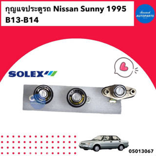 กุญแจประตู  สำหรับรถ Nissan Sunny 1995 B13-14  ยี่ห้อ Solex   รหัสสินค้า 05013067