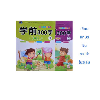 ภาษาจีน เขียนอักษรจีน 300คำ ใน2เล่ม เล่ม1ปกสีเขียว และเล่ม2ปกสีม่วง เล่มละ76หน้า150คำ ขนาด 21*28ซม.