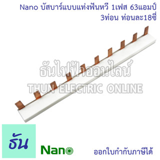 Nano บัสบาร์แบบแท่งฟันหวี 1 เฟส 63 แอมป์ N1PB63A ใช้กับรุ่นเกาะราง ท่อนละ18ซี่ 3ท่อน บัสบาร์อุปกรณ์เสริมตู้คอนซุเมอร์ยูนิต บัสบาร์ทองเเดงเเบบเเท่ง บัสบาร์ ธันไฟฟ้า