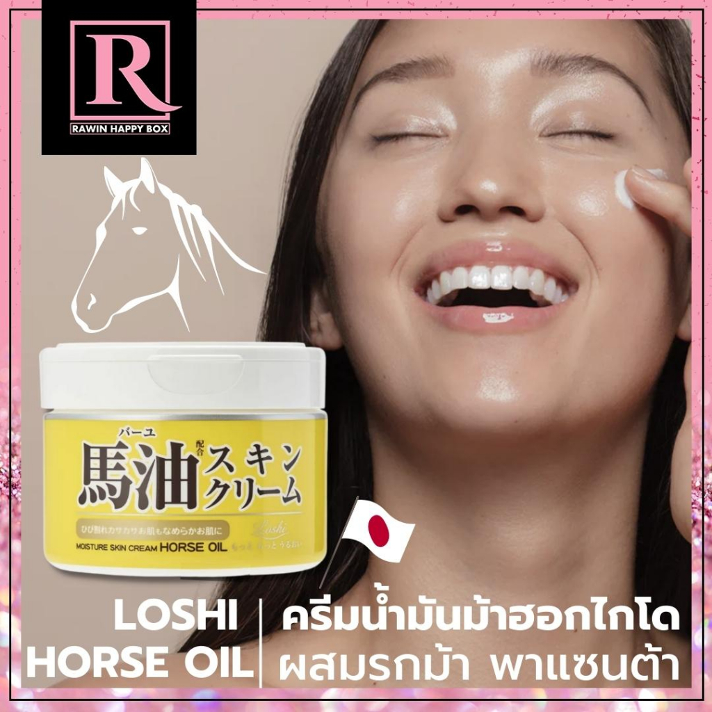 ซื้อในไลฟ์ลด50% ครีมน้ำมันม้าฮอกไกโด ผสมรกม้า พาแซนต้า Loshi Moisture Skin Cream Horse Oil สูตร EX