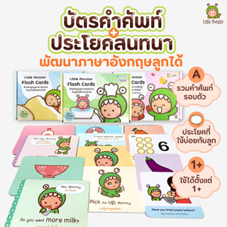 เซตฝึกภาษาอังกฤษ Little Monster | Flash Card สำหรับเด็ก  | บัตรคำศัพท์ | การ์ดคำศัพท์ | หนังสือเด็ก