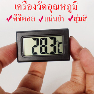 ถูก💥เครื่องวัดอุณหภูมิ ที่วัดอุณหภูมิ เทอร์โมมิเตอร์ วัดอุณหภูมิน้ำในตู้ปลา แม่นยำ มีถ่านพร้อมใช้งาน สุ่มสี