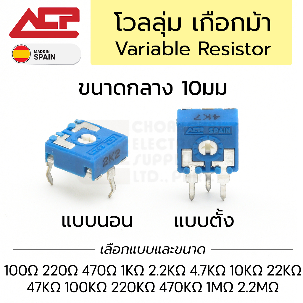 ACP CA9P โวลลุ่ม เกือกม้า ขนาดกลาง 10มม แบบนอน แบบตั้ง มีทุกค่า Made in Spain Variable Resistor VR ตัวต้านทานปรับค่าได้