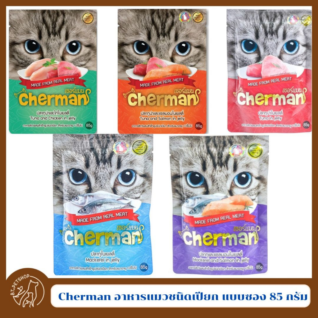 Cherman อาหารแมวชนิดเปียก แบบซอง 85 กรัม