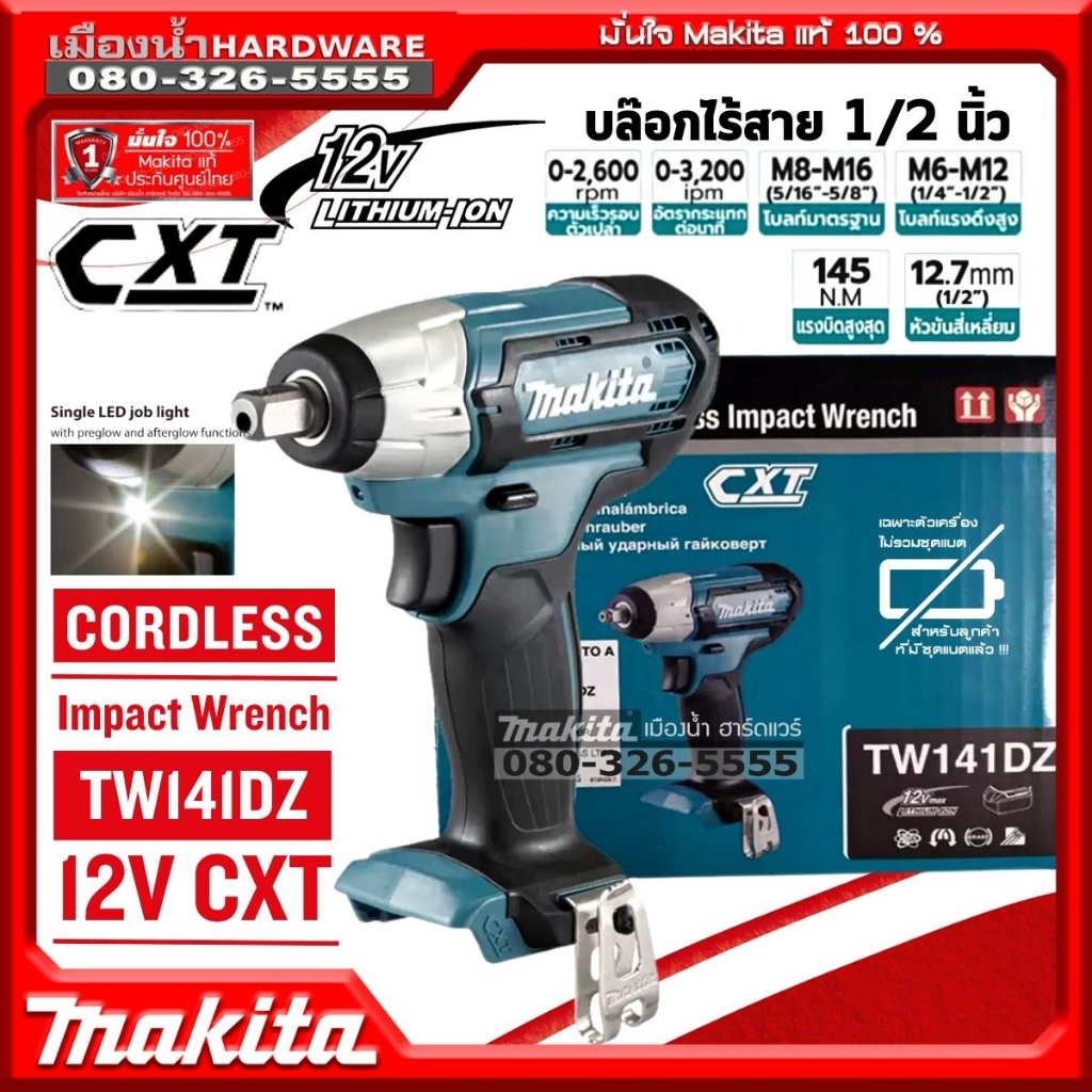 MAKITA รุ่น TW141DZ บล็อกไร้สาย 1/2 หุน 12V แรงบิด145nm มีไฟ LED (ตัวเปล่า+กล่องกระดาษ ไม่รวมแบตและแท่นชาร์จ) TW141