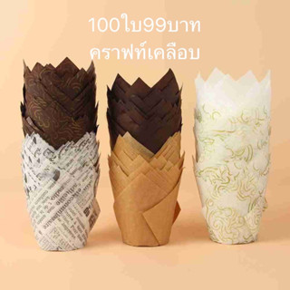 กระทงทิวลิป 100ใบ99บาท คราฟท์เคลือบ