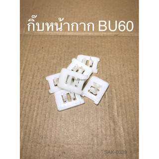 กิ๊บหน้ากาก TOYOTA BU60 (SAK-0339)