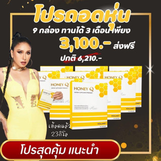 (ของแท้มีบัตรไม่ตัดรหัส)[9กล่อง] Honey Q Volume 1 Slim ฮันนี่ คิว สลิม อาหารเสริม น้ำผึ้ง