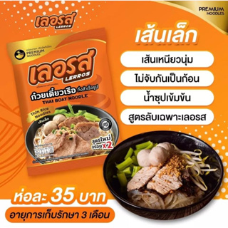 ก๋วยเตี๋ยวเรือ เลอรส เส้นเล็ก สูตรใหม่อร่อย x2