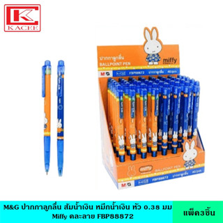 (แพ็ค3ชิ้น) M&amp;G ปากกาลูกลื่น Miffy ส้ม-น้ำเงิน หมึกน้ำเงิน หัว 0.38 มม. คละลาย FBP88872 ลิขสิทธิ์แท้ เขียนลื่น สีเข้ม คมชัด ปากกา ปากกาเจล ปากกาหมึกเจล ปากกาหมึกซึม