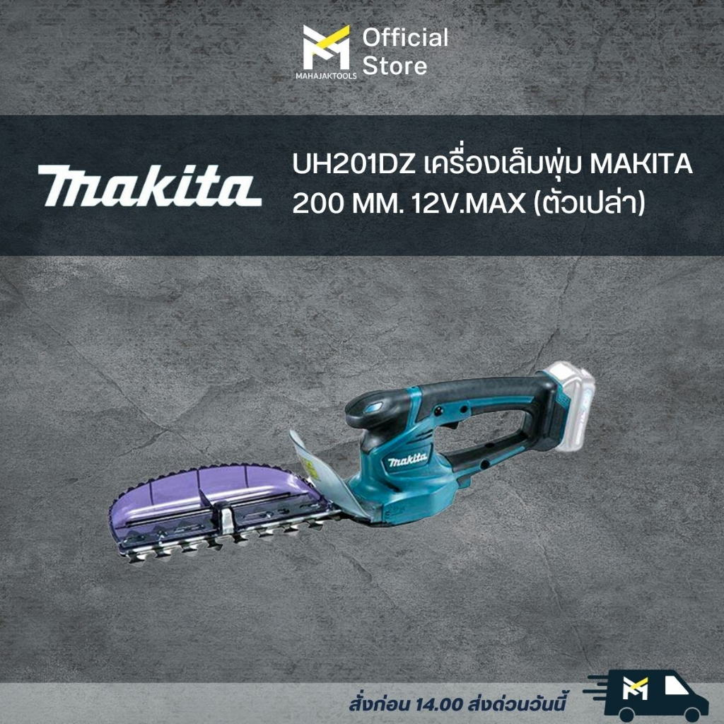 UH201DZ เครื่องเล็มพุ่ม MAKITA 200 MM. 12V  (เครื่องเปล่า)