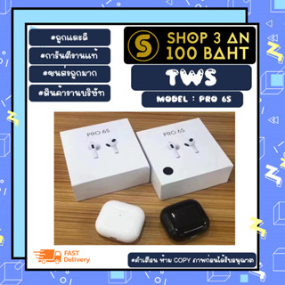 หูฟังบลูทูธ TWS รุ่น PRO S6 wireless bt heardset หูฟังไร้สาย เสียงดี พร้อมส่ง (280366)