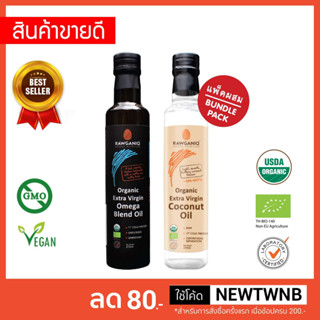 แพ็คผสม น้ำมันโอเมก้า 3, 6, 9 สกัดเย็นออร์แกนิค + น้ำมันมะพร้าวบริสุทธิ์สกัดเย็นออร์แกนิค 275 มล.