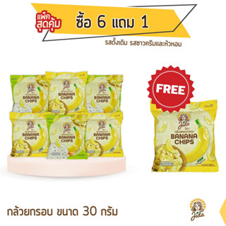 Jida Chips กล้วยหอมกรอบ ซื้อ 6 แถม 1 ขนาด 30 กรัม แบบคละรส Banana Chips Mixed Flavor
