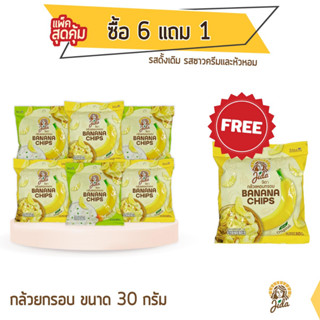 Jida Chips กล้วยหอมกรอบ ซื้อ 6 แถม 1 ขนาด 30 กรัม แบบคละรส Banana Chips Mixed Flavor