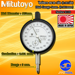 Mitutoyo ไดอัลเกจ ขนาด 0-5มิล ความละเอียด 0.001มิล รุ่น 2119A-10 และ 2119AB-10 - Dial gauge Range 0-5mm.