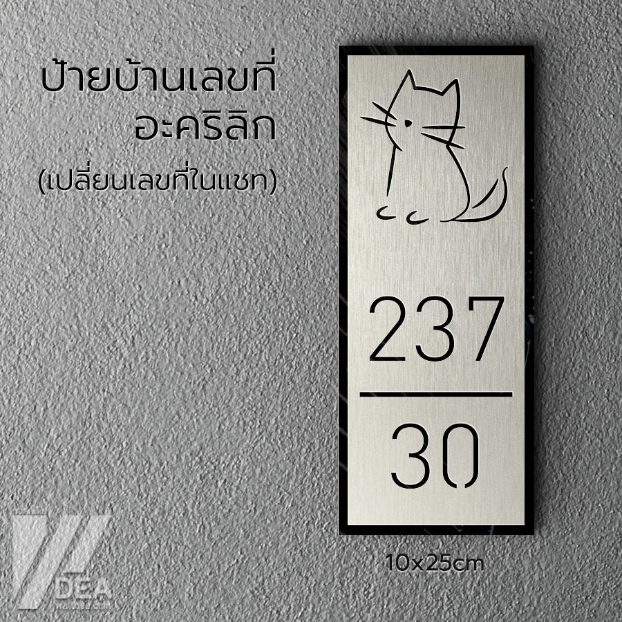 ป้ายบ้านเลขที่ อะคริลิก สีเงินแฮรไลน์ คล้ายกับ สแตนเลส ทนแดดและฝนได้ดี