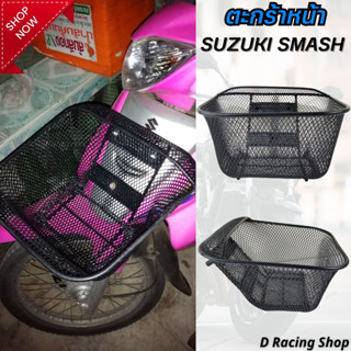 ตะกร้า ติด รถมอเตอร์ไซค์ suzuki smash ตะกร้าหน้า ซูซุกิ สแมช ถูกที่สุด!!