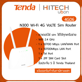 ส่งฟรี ไม่ต้องมีโค้ด [ประกันศูนย์ 5 ปี] Tenda 4G06 N300 Wi-Fi 4G VoLTE Sim Router เราเตอร์ใส่ซิม เราเตอร์4G - HITECHubon