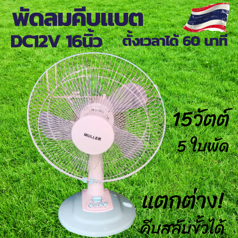 พัดลมคีบแบต รับไฟ 12v-18V ขนาด 16นิ้ว