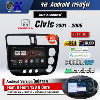 จอ Andriod จอตรงรุ่น Honda Civic 2001-2005 ขนาด 9 นิ้ว แบ่ง 2 จอได้ Andriod V.10ล่าสุด !!! รับประกันถึง 1 ปี