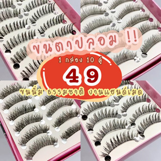 ขนตาปลอม แกนนิ่ม ขนนุ่ม ธรรมชาติ งานแฮนด์เมด eyelashes ขนตาปลอมพร้อมส่ง ขนตา10คู่