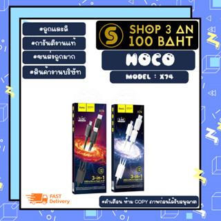 Hoco รุ่น x74 สายชาร์จ 3 in 1 2.0A ยาว1เมตร 3หัว micro/lOS/type-c cable charger   (280366)