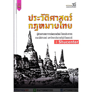 s ประวัติศาสตร์กฎหมายไทย พรรณรัตน์ โสธรประภากร