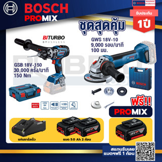 Bosch Promix	 GSB 18V-150 C สว่านไร้สาย  BITURBO +GWS 18V-10 เครื่องเจียรไร้สาย 4" กันสะบัด+แบต 5Ah 2Pc+แท่นชาร์จ