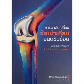 c111 การผ่าตัดเปลี่ยนข้อเข่าเทียมชนิดซับซ้อน (COMPLEX PRIMARY TOTAL KNEE ARTHROPLASTY) 9786165822657