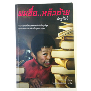 หนังสือมือสอง สภาพใหม่ ผมชื่อหลิวอ้าย