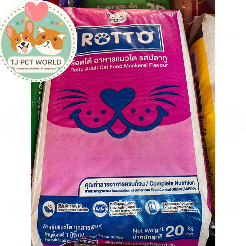 อาหารแมว Rotto ร๊อตโต้ อาหารแมวโต ขนาด 20 กิโลกรัม ไม่มีถุงแบ่ง รสปลาทู [กระสอบ]