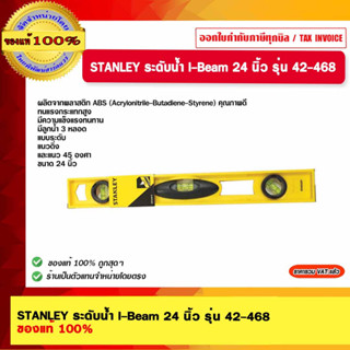 STANLEY ระดับน้ำ I-Beam 24 นิ้ว รุ่น 42-468 ของแท้ 100%