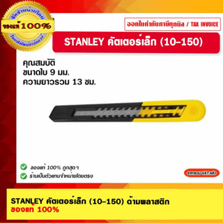 STANLEY คัตเตอร์เล็ก (10-150) ด้ามพลาสติก ของแท้ 100%