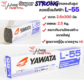 YAWATA ยาวาต้า ลวดเชื่อมเหล็กเหนียว L-55 สำหรับโครงสร้างขนาดใหญ่ มีขนาด  2.6x300 มิล แพคละ 2.5โล